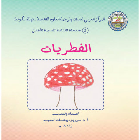 سلسلة الثقافة الصحية للأطفال 2023 العدد 00002 الفطريات