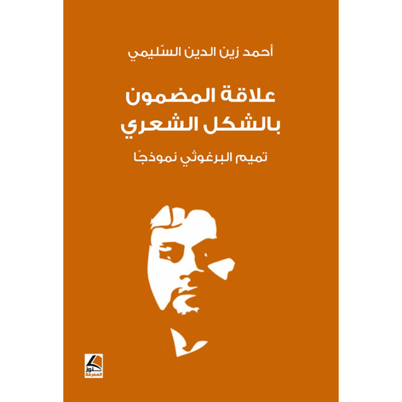 علاقة المضمون بالشكل الشعري  تميم البرغوثي نموذجًا