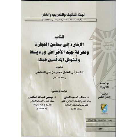 الإشارة الى محاسن التجارة ومعرفة جيد الأعراض ورديئها وغشوش المدلسين لها