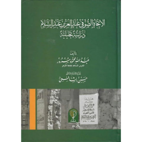 الاتجاه الصوفي عند العز بن عبد السلام  دراسة تحليلية