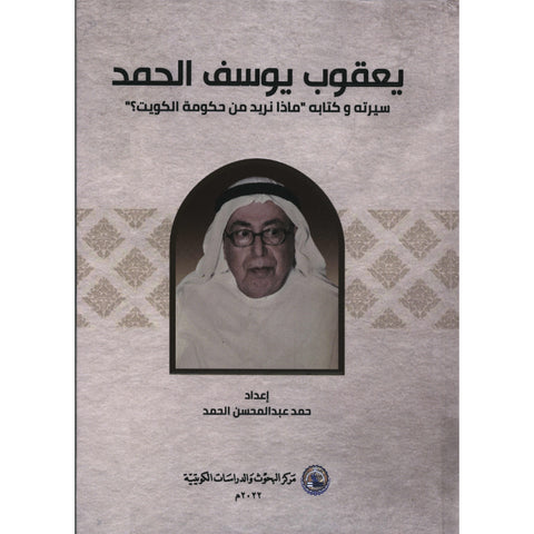 يعقوب يوسف الحمد - سيرته وكتابه  ماذا نريد من حكومة الكويت