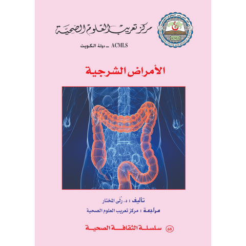 سلسلة الثقافة الصحية 2012 العدد 00068 الأمراض الشرجية