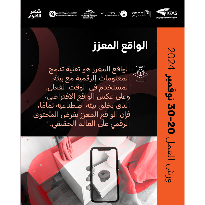 2024-11-30 6:30PM - فعاليات معرض الكتاب - الواقع المعزز - Augmented Reality (AR)