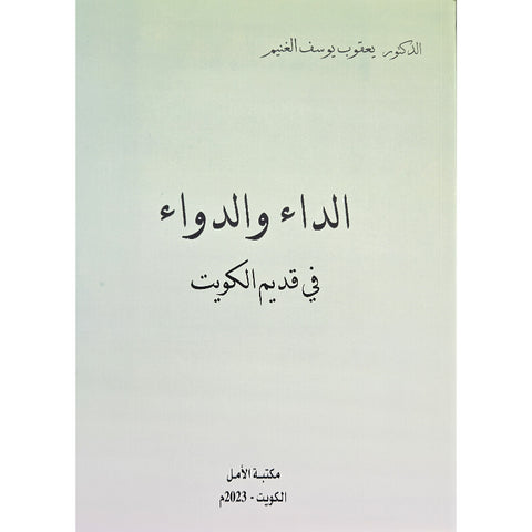 الداء والدواء في قديم الكويت