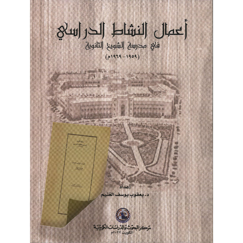 أعمال النشاط الدراسي في مدرسة الشويخ الثانوية (1959-1969م)