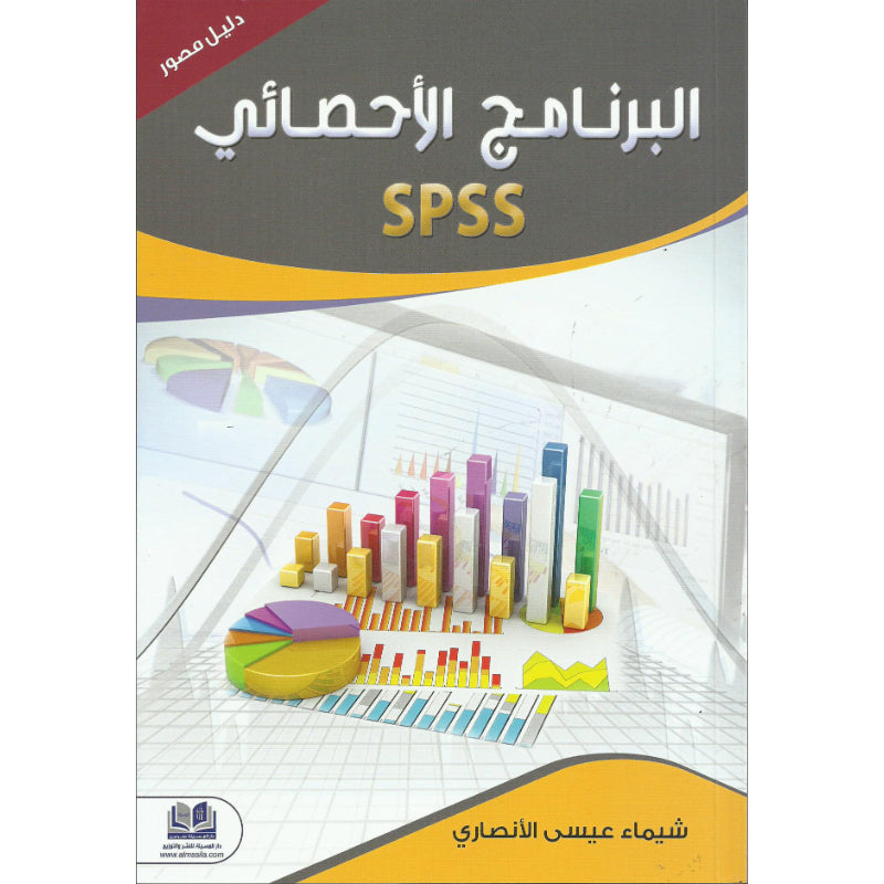 البرنامج الاحصائي SPSS دليل مصور