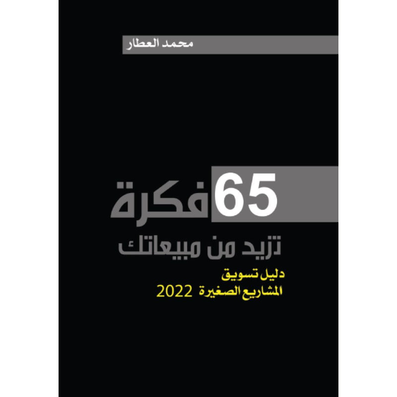 65 فكرة تزيد من مبيعاتك