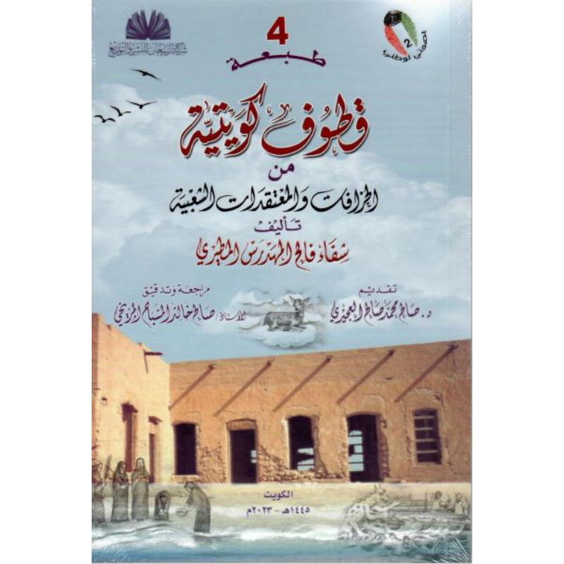 قطوف كويتية من الخرافات والمعتقدات الشعبية