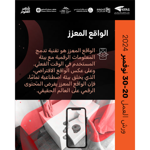 2024-11-25 6:30PM - فعاليات معرض الكتاب - الواقع المعزز - Augmented Reality (AR)