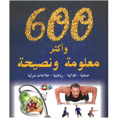 600 وأكثر معلومة ونصيحة