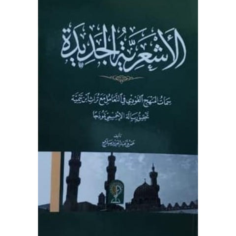 الأشعرية الجديدة  سمات المنهج الفودي في التعامل مع تراث ابن تيمية  تحقيق رسالة الإخميمي نموذجًا