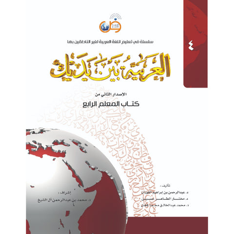 سلسلة العربية بين يديك - كتاب المعلم - المستوى الرابع