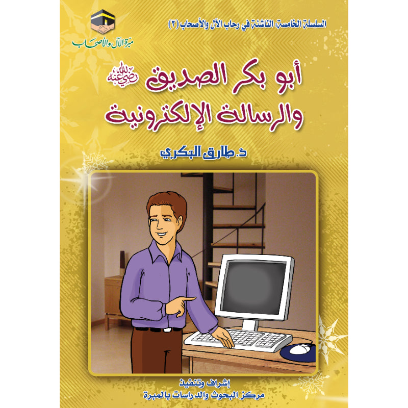 أبوبكر الصديق والرسالة الإلكترونية