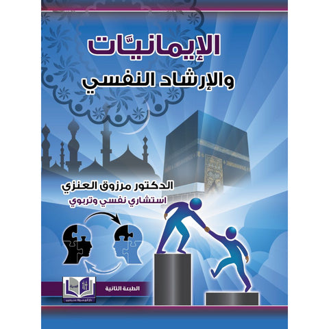 الايمانيات والارشاد النفسي