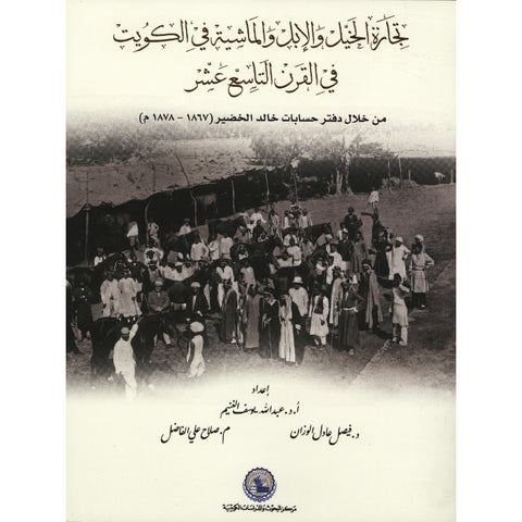 تجارة الخيل والإبل والماشية في الكويت في القرن التاسع عشر - من خلال دفتر حسابات خالد الخضير (1867-1878م)