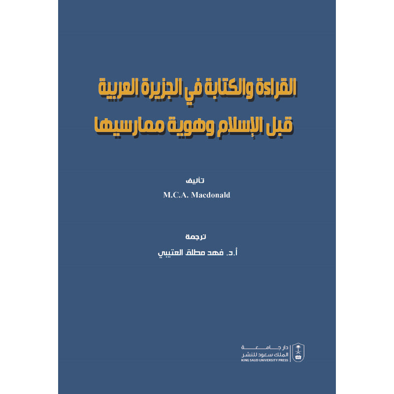 القراءة والكتابة في الجزيرة العربية قبل الاسلام وهوية ممارسيها ( مترجم )