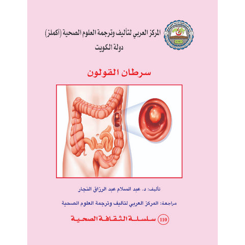 سلسلة الثقافة الصحية 2017 العدد 00110 سرطان القولون