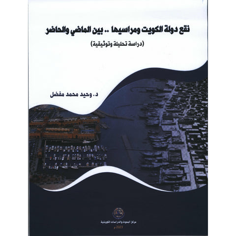 نقع دولة الكويت بين الماضي والحاضر - ( دراسة تحليلية وتوثيقية)