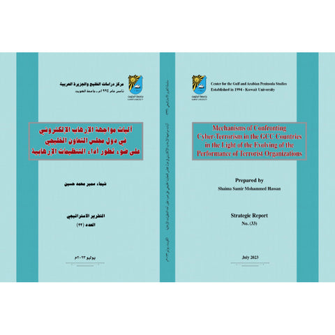 التقارير الاستراتيجية 2023 العدد 00033 آليات موجهة الإرهاب الإلكتروني في دول مجلس التعاون الخليجي