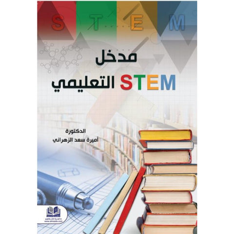 مدخل STEM التعليمي