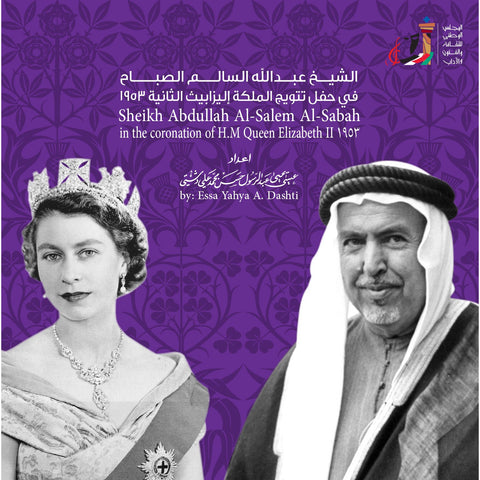 الشيخ عبدالله السالم الصباح في حفل تتويج الملكة اليزابيث الثانية 1953