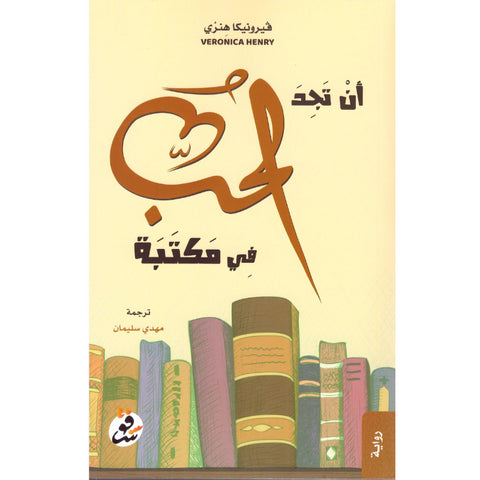 أن تجد الحب في مكتبة