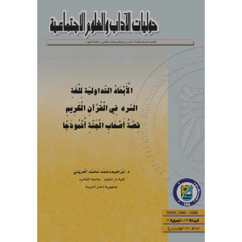 السرد في القرآن الكريم قصة أصحاب الجنة أنموذجاً