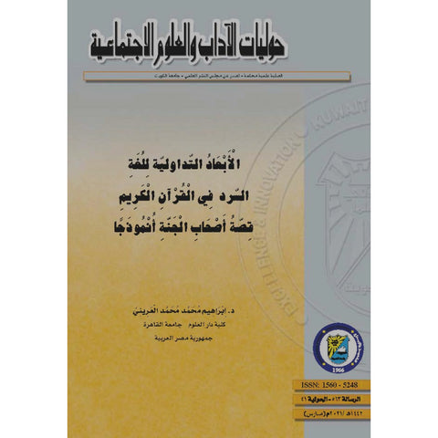 السرد في القرآن الكريم قصة أصحاب الجنة أنموذجاً