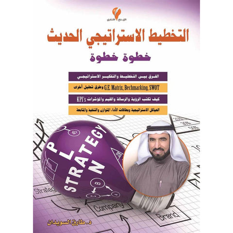 كتاب التخطيط الاستراتيجى الحديث