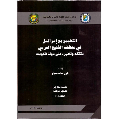 التطبيع مع إسرائيل في منطقة الخليج العربي   دلالاته وتأثيره على دولة الكويت