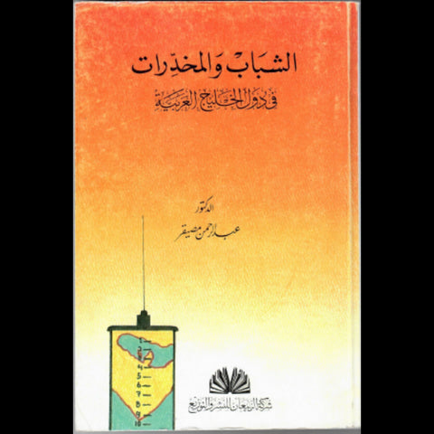 الشباب والمخدرات فى دول الخليج العربية