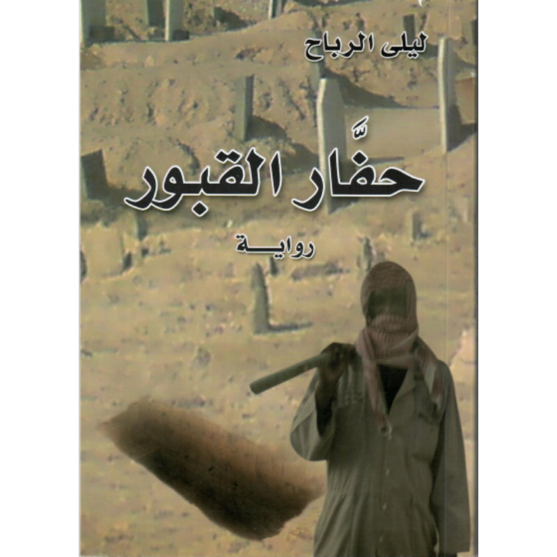 حفار القبور