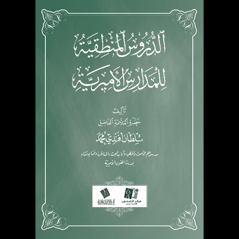 الدروس المنطقية للمدارس الأميرية