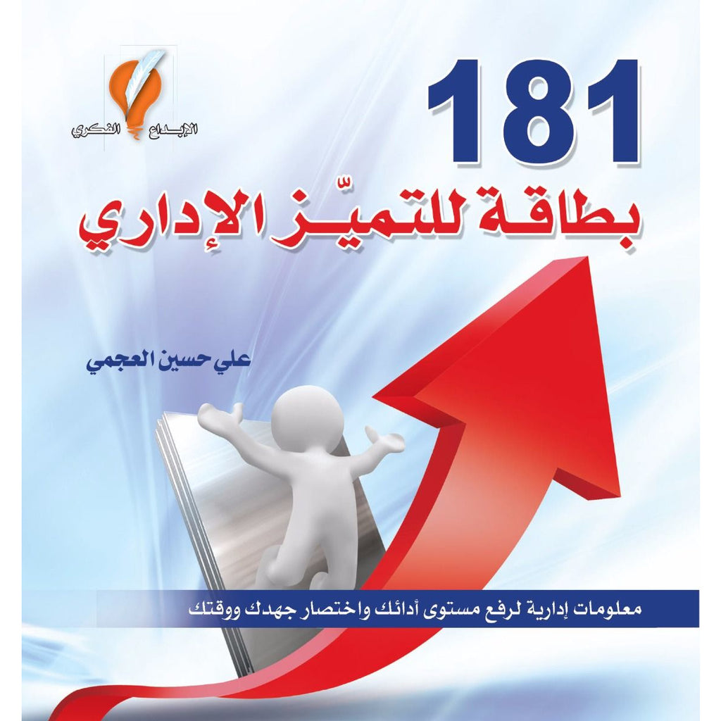 كتاب 181 بطاقة للتميز الإداري