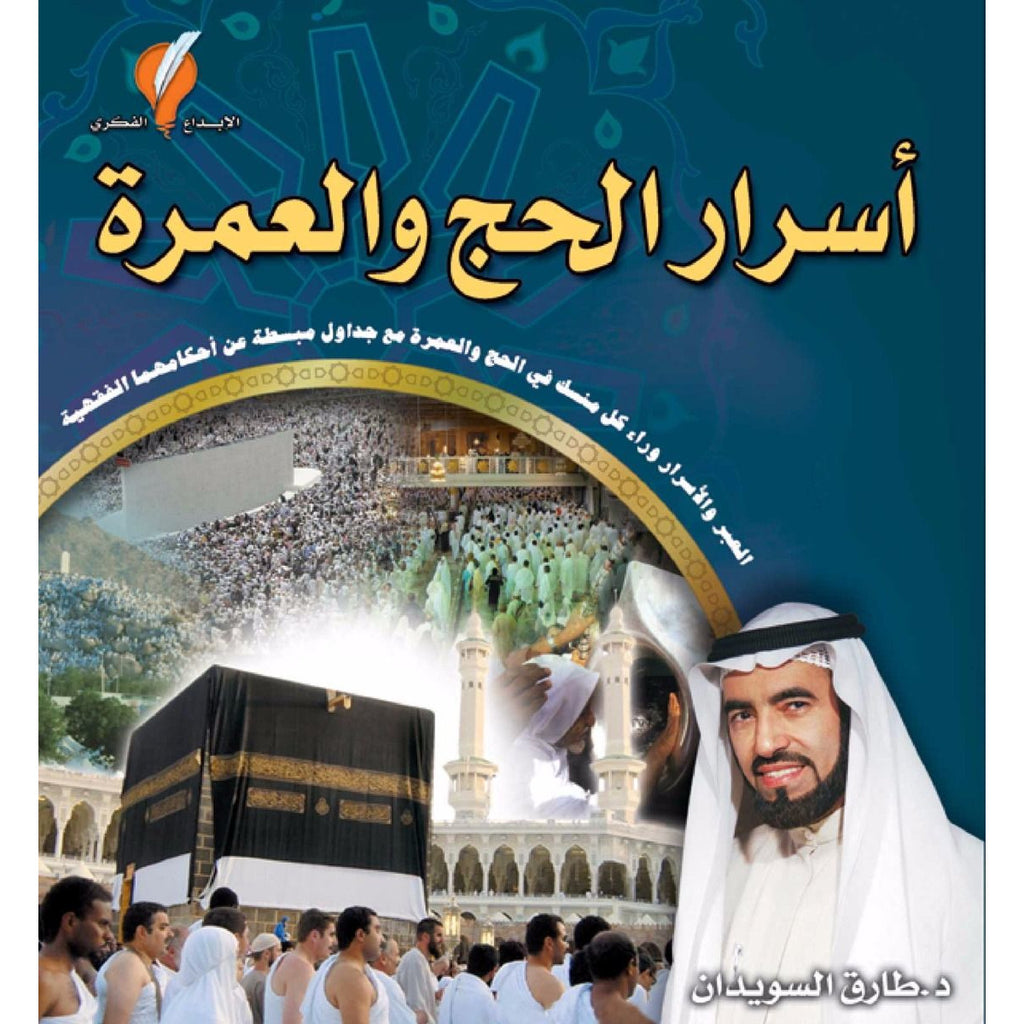 كتاب اسرار الحج والعمرة