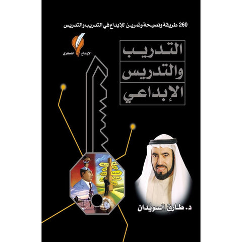 كتاب التدريب والتدريس الابداعى