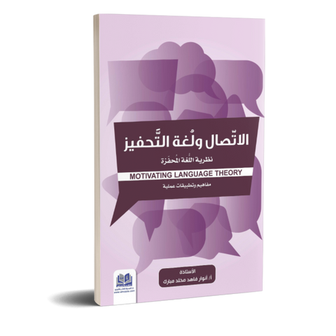 الاتصال ولغة التحفيز نظرية اللغة المحفزة MOTIVATING LANGUAGE THEORY  مفاهيم وتطبيقات عملية