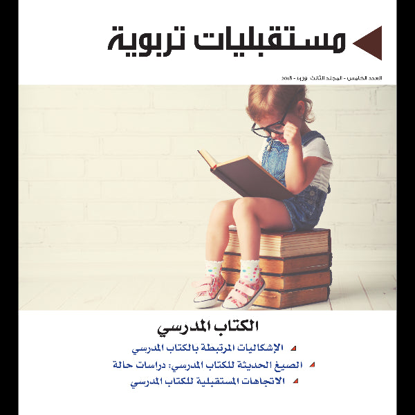 مجلة مستقبليات تربوية العدد 00005 الكتاب المدرسي