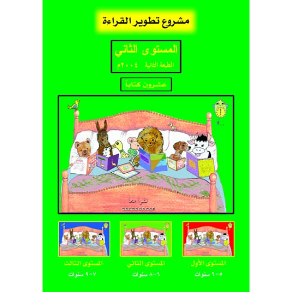 مشروع تطوير القراءة المستوي الثاني ( عشرون كتابا)