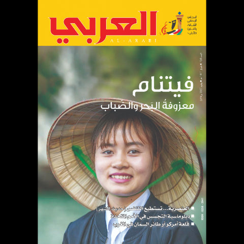 مجلة العربي 2020 العدد 00739