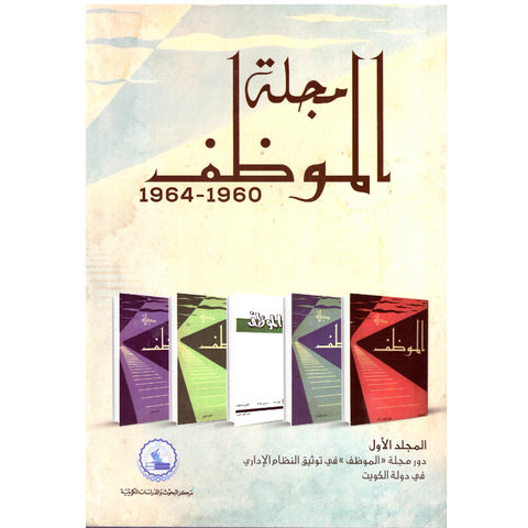 مجلة الموظف 1960 العدد 001 5 4 مجلدات