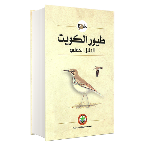 طيور الكويت الدليل الحقلي (Hard Cover)