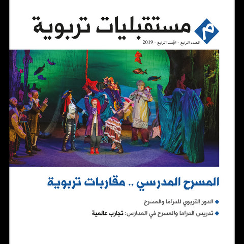 مجلة مستقبليات تربوية العدد 00004 المسرح المدرسي  مقاربات تربوية