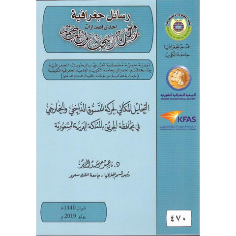 التحليل المكاني لحركة التسوُّق الداخلى والخارجي في محافظة الحريق بالمملكة العربية السعودية