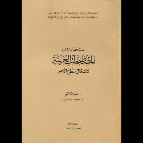 منتخبات من المصطلحات العربية لأشكال سطح الأرض