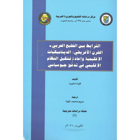 الترابط بين الخليج العربي   القرن الأفريقي  الديناميكيات الاقليمية واعادة تشكيل النظام الاقليمي في تدفق جيوسياسي