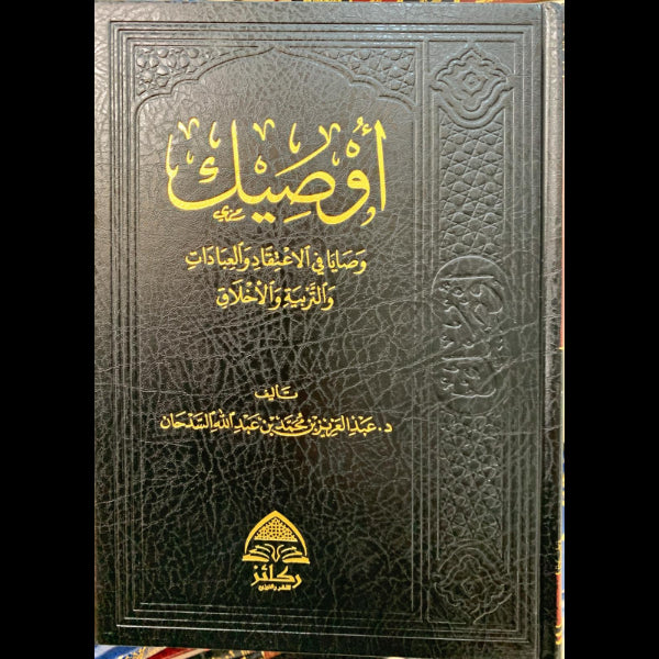 اوصيك وصايا في الاعتقاد والعبادات في التربيه والاخلاق