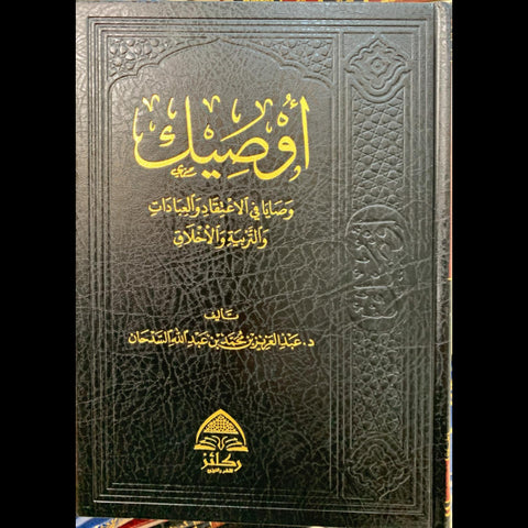 اوصيك وصايا في الاعتقاد والعبادات في التربيه والاخلاق