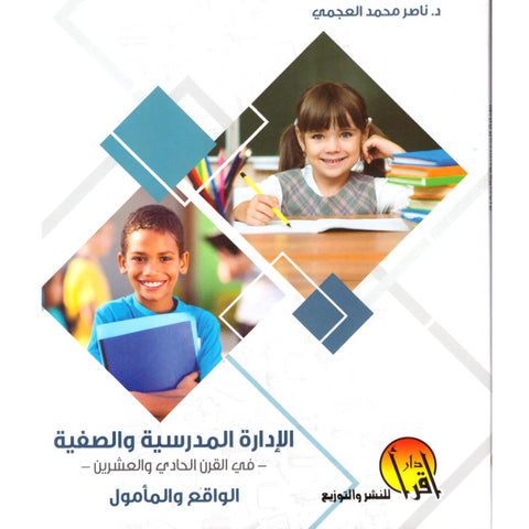 الإدارة المدرسية والصفية