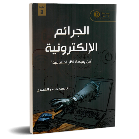 الجرائم الإلكترونية